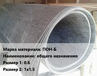 Паронит ПОН-Б общего назначения 0.6х1х1.5